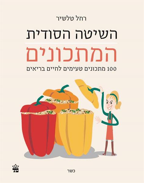 השיטה הסודית רחל טל שיר