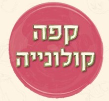 קולוניה (כרכור)